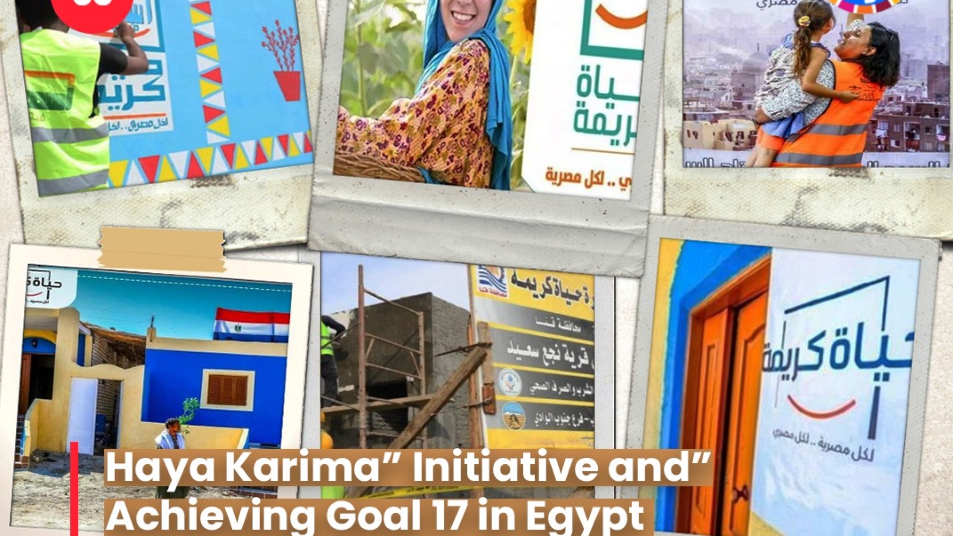 مبادرة “هيا كريمة” وتحقيق الهدف 17 في مصر